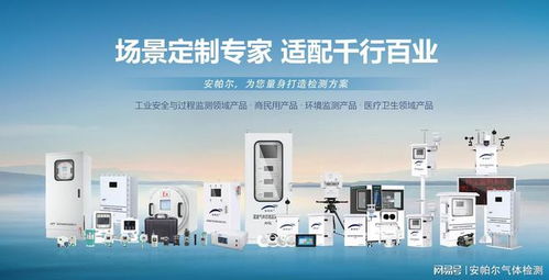 voc氣體檢測儀品牌推薦 安帕爾，技術與服務的完美結合