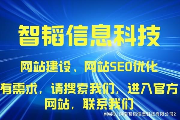 駐馬店SEO外包服務(wù)盤點(diǎn) 河南智韜信息科技公司的網(wǎng)絡(luò)技術(shù)實(shí)力解析