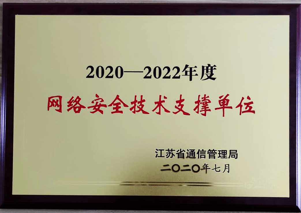 微智信業(yè)實(shí)力入選江蘇省通信管理局網(wǎng)絡(luò)安全技術(shù)支撐單位