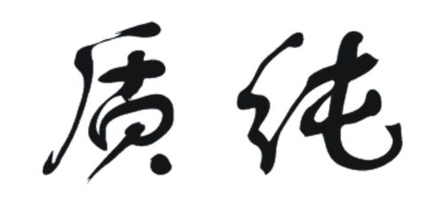 食品安全與品牌保護(hù) 質(zhì)純商標(biāo)第29類注冊(cè)信息查詢指南