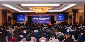 2017中國工業強基戰略推進論壇 凝聚智慧，共筑制造強國根基